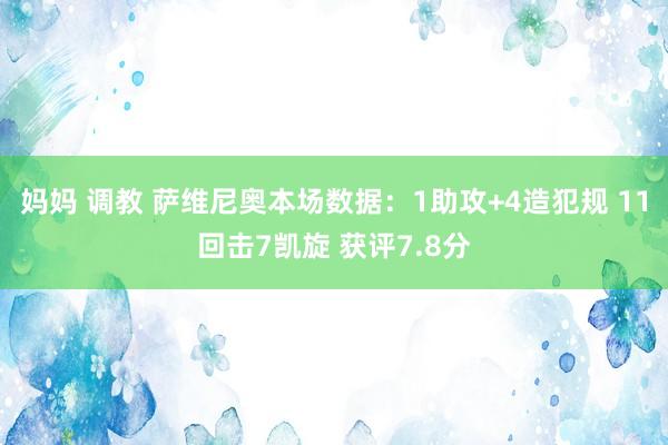 妈妈 调教 萨维尼奥本场数据：1助攻+4造犯规 11回击7凯旋 获评7.8分