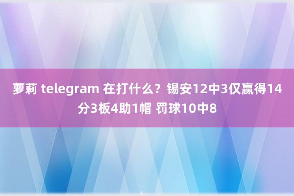 萝莉 telegram 在打什么？锡安12中3仅赢得14分3板4助1帽 罚球10中8