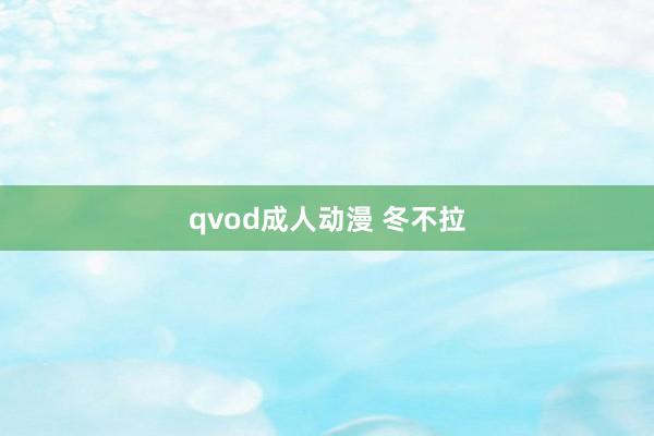 qvod成人动漫 冬不拉