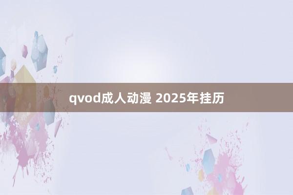 qvod成人动漫 2025年挂历