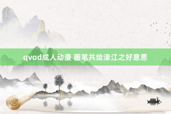 qvod成人动漫 画笔共绘濠江之好意思